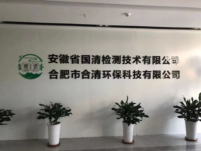 安徽省國清檢測技術有限公司
